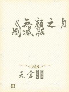 《无颜之月》未删减版