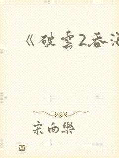 《破云2吞海