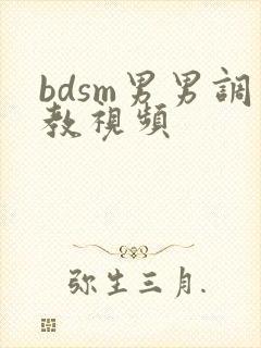 bdsm男男调教视频