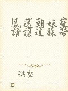 凤还朝妖孽王爷请让道苏若清