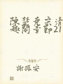 陈楚尧宋清禾笔趣阁章节21