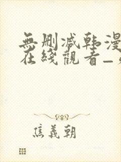 无删减韩漫免费在线观看_第一漫画封面