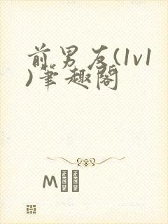 前男友(1v1)笔趣阁封面