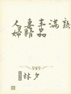 人妻丰满熟妇少妇精品