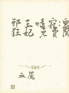 邪王嗜宠:鬼医狂妃 免费阅读封面