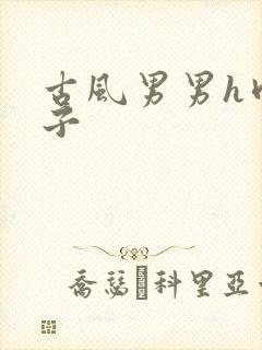 古风男男h肉公子封面