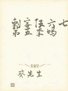 刺客伍六七还有第五季吗