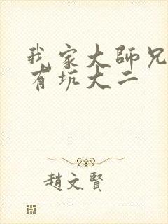 我家大师兄脑子有坑大二
