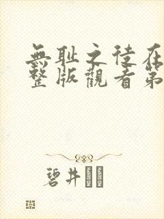 无耻之徒在线完整版观看第一季封面