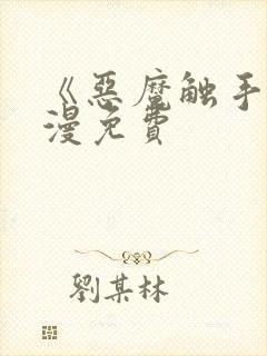 《恶魔触手》动漫免费