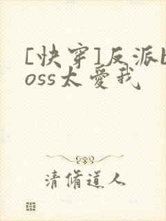 [快穿]反派boss太爱我