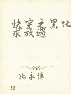 快穿之黑化男主求放过