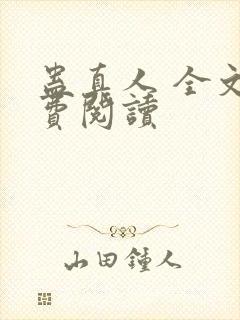 蛊真人 全文免费阅读