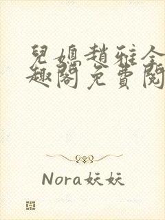 儿媳赵雅全文笔趣阁免费阅读