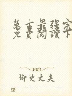 万古最强宗漫画免费阅读下拉式六漫画