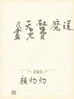 《天启魔道》漫画免费封面