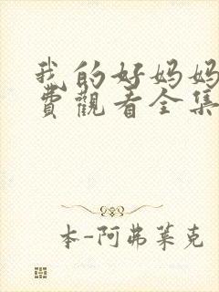 我的好妈妈7免费观看全集电视剧封面