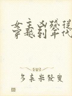 女主凶残从末世穿越到年代文