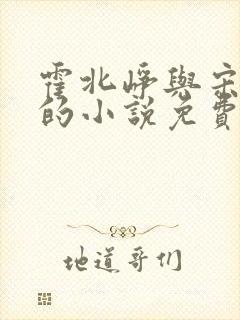 霍北峥与宋夕月的小说免费阅读