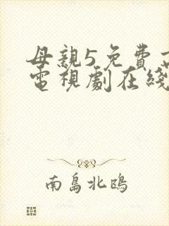 母亲5免费高清电视剧在线播放最新章节