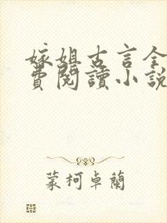 嫁姐古言全文免费阅读小说无弹窗