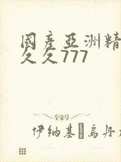 国产亚洲精品a久久777