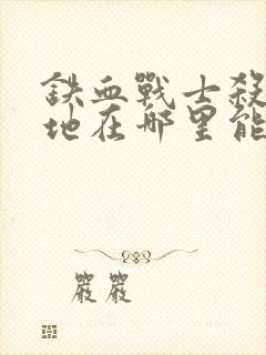 铁血战士杀戮之地在哪里能看