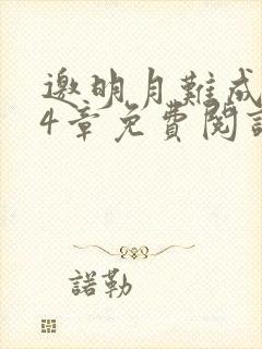 邀明月难成眠24章免费阅读笔趣阁封面