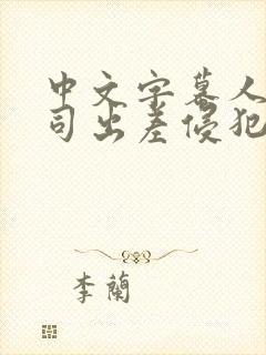 中文字幕人妻上司出差侵犯