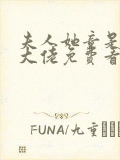 夫人她竟是全能大佬免费看