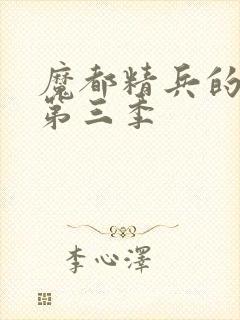 魔都精兵的奴隶第三季封面