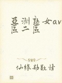 亚洲熟女av一区二区封面