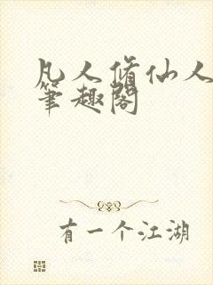 凡人修仙人界篇笔趣阁