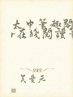 太中笔趣阁18r在线阅读笔趣阁最新章封面