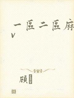 一区二区麻豆av