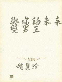 与你的未来韩漫双男主