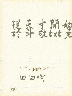 从天才开始无敌于斗破txt免费下载