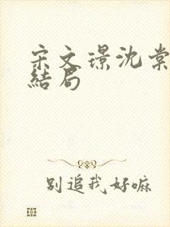 宋文璟沈棠眠大结局封面