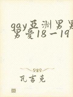 gay亚洲男男男爱18一19封面