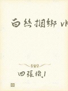 白丝捆绑 vk