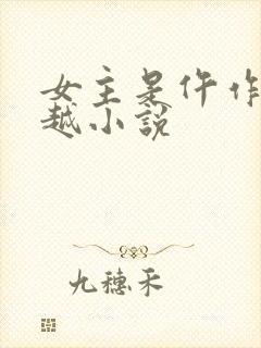 女主是仵作的穿越小说