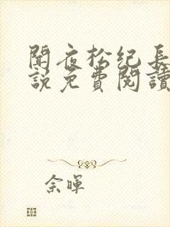 闻夜松纪长安小说免费阅读最新章节