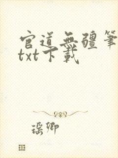官道无疆笔趣阁txt下载