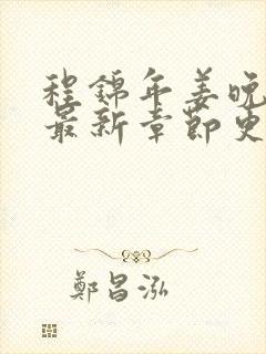 程锦年姜晚小说最新章节更新封面