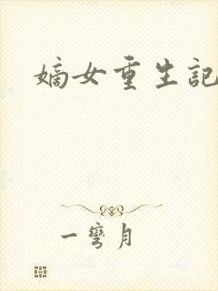 嫡女重生记在线