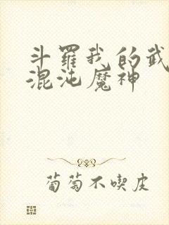 斗罗我的武魂是混沌魔神