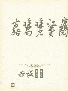 古暖暖江尘御大结局免费阅读封面