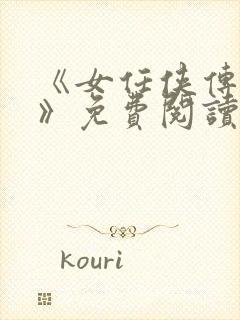 《女任侠传修罗》免费阅读