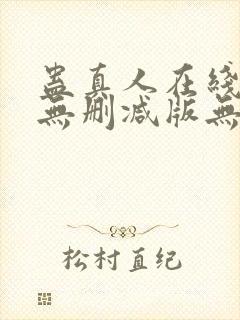 蛊真人在线阅读无删减版无弹窗