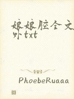 娘娘腔全文加番外txt